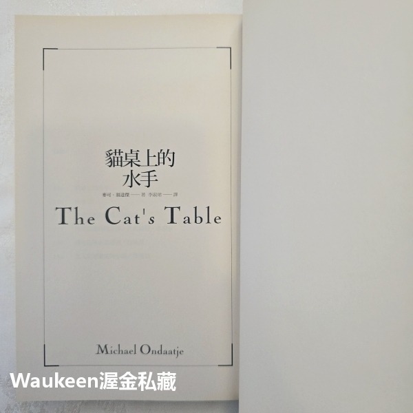 貓桌上的水手 The Cat＇s Table 麥可翁達傑 Michael Ondaatje 英倫情人作者 時報出版 斯里-細節圖2