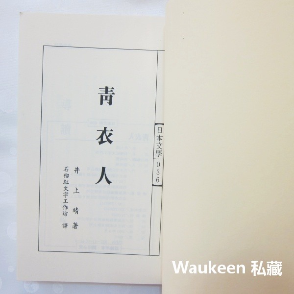 青衣人 青衣の人 井上靖 Yasushi Inoue 蒼狼成吉思汗作者 陶藝 九大文化 日本翻譯文學-細節圖2
