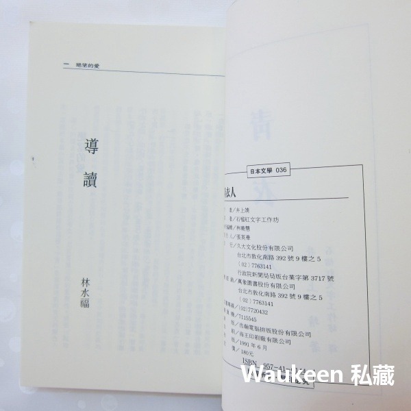 青衣人 青衣の人 井上靖 Yasushi Inoue 蒼狼成吉思汗作者 陶藝 九大文化 日本翻譯文學-細節圖3