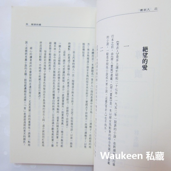青衣人 青衣の人 井上靖 Yasushi Inoue 蒼狼成吉思汗作者 陶藝 九大文化 日本翻譯文學-細節圖4