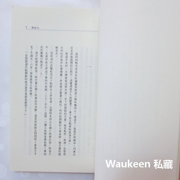青衣人 青衣の人 井上靖 Yasushi Inoue 蒼狼成吉思汗作者 陶藝 九大文化 日本翻譯文學-細節圖5