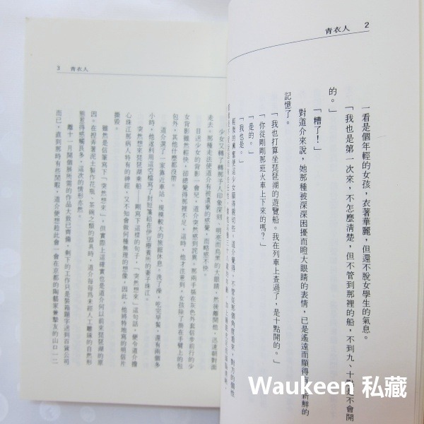 青衣人 青衣の人 井上靖 Yasushi Inoue 蒼狼成吉思汗作者 陶藝 九大文化 日本翻譯文學-細節圖6