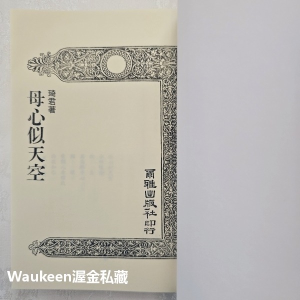 母心似天空 琦君 爾雅出版社 親情 山泉 狗 太極 官宦人家 文學散文-細節圖2