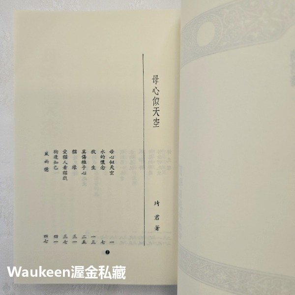 母心似天空 琦君 爾雅出版社 親情 山泉 狗 太極 官宦人家 文學散文-細節圖3