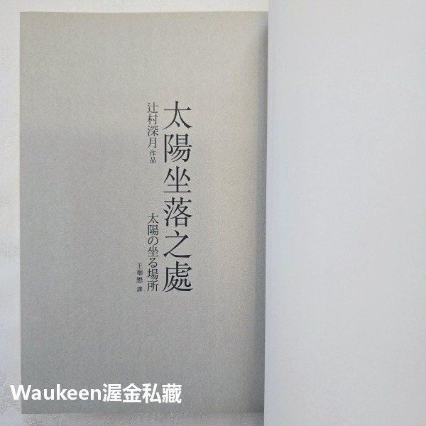 太陽坐落之處 太陽の坐る場所 辻村深月 Mizuki Tsujimura 時報出版社 沒有鑰匙的夢作者 直木賞 日本翻譯-細節圖3