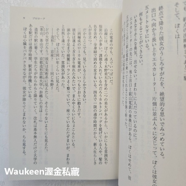 明天，我要和昨天的妳約會 ぼくは明日、昨日のきみとデートする 七月隆文 福士蒼汰 小松菜奈 山田裕貴 清原果耶 東出昌大-細節圖6