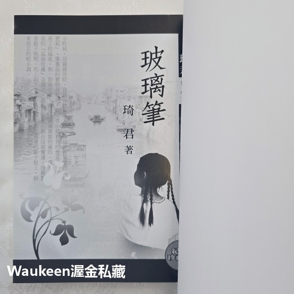 玻璃筆紀念珍藏版 琦君 九歌出版社 親情 婆媳問題 人造淚 浩劫 去不回 官宦人家 文學散文-細節圖3