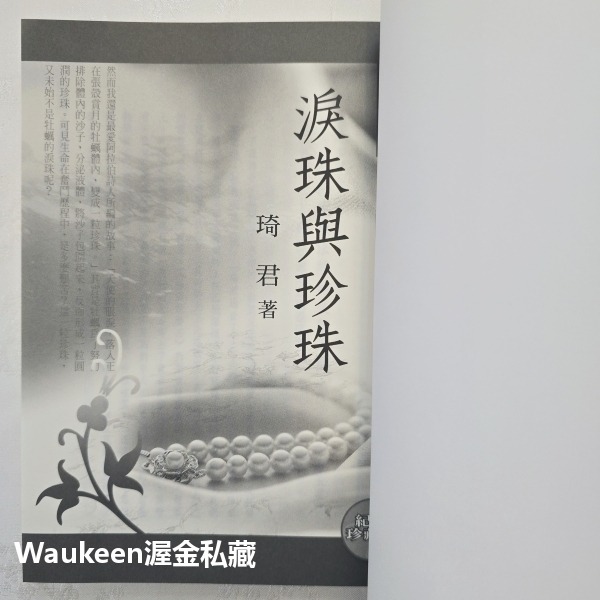 淚珠與珍珠紀念珍藏版 琦君 九歌出版社 新春 十二碟 剪紙 官宦子弟 畫廊 文學散文-細節圖2