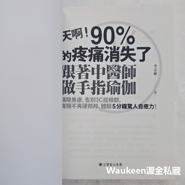 天啊 90%的疼痛消失了 跟著中醫師做手指瑜伽 消除焦慮 告別3C症候群 肩頸不再硬邦邦 體驗5分鐘驚人自癒力 高寶國際-細節圖3
