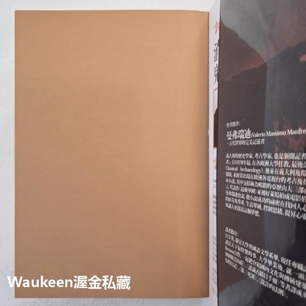 消失的羅馬人 Empire of Dragons 曼弗瑞迪 Valerio Manfredi 如果出版社 義大利 軍團-細節圖2