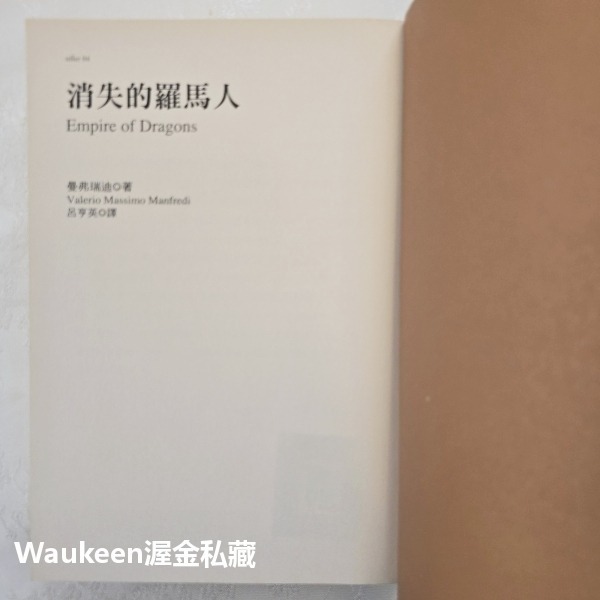 消失的羅馬人 Empire of Dragons 曼弗瑞迪 Valerio Manfredi 如果出版社 義大利 軍團-細節圖3