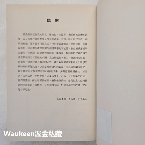 消失的羅馬人 Empire of Dragons 曼弗瑞迪 Valerio Manfredi 如果出版社 義大利 軍團-細節圖4