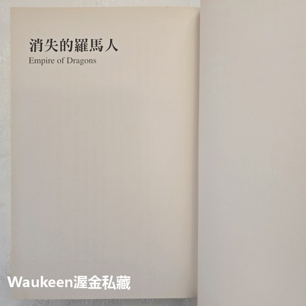 消失的羅馬人 Empire of Dragons 曼弗瑞迪 Valerio Manfredi 如果出版社 義大利 軍團-細節圖7