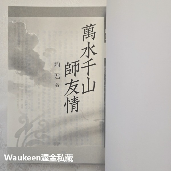 萬水千山師友情紀念珍藏版 琦君 九歌出版社 八一四 空戰 官宦子弟 富春江 郁達夫 畫廊 池塘生春草 文學散文-細節圖3