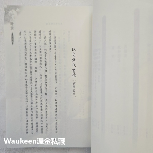 萬水千山師友情紀念珍藏版 琦君 九歌出版社 八一四 空戰 官宦子弟 富春江 郁達夫 畫廊 池塘生春草 文學散文-細節圖7