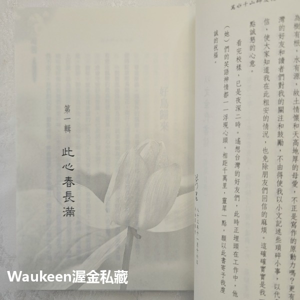 萬水千山師友情紀念珍藏版 琦君 九歌出版社 八一四 空戰 官宦子弟 富春江 郁達夫 畫廊 池塘生春草 文學散文-細節圖8