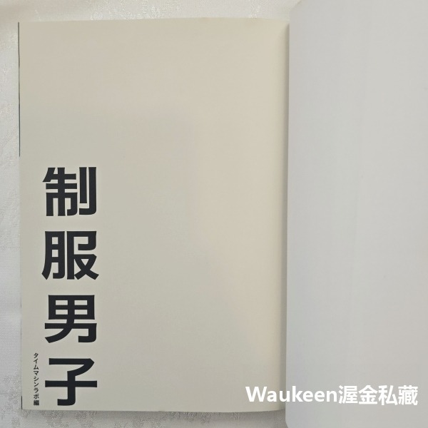 制服男子 タイムマシンラボ 向井理 五十嵐隼士 大東俊介 城田優 日文 次文化 服裝設計 漫畫設定 繪畫藝術設計-細節圖2