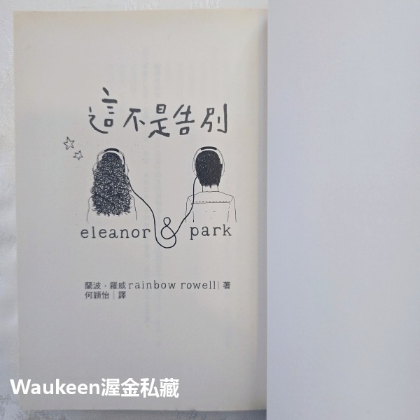 這不是告別 Eleanor & Park 蘭波羅威 Rainbow Rowell 時報出版社 言情小說-細節圖3