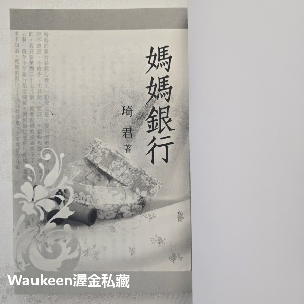 媽媽銀行紀念珍藏版 琦君 九歌出版社 辦公廳 乾娘 官宦子弟 阿姨 杭州 中國城 夜遊 文學散文-細節圖2