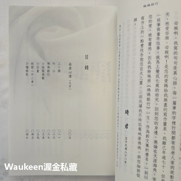 媽媽銀行紀念珍藏版 琦君 九歌出版社 辦公廳 乾娘 官宦子弟 阿姨 杭州 中國城 夜遊 文學散文-細節圖4