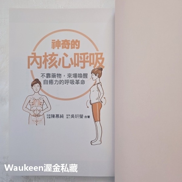 神奇的內核心呼吸 不靠藥物，來場喚醒自癒力的呼吸革命 陳慕純 吳妍瑩 聯合文學出版社 醫療保健養生-細節圖3