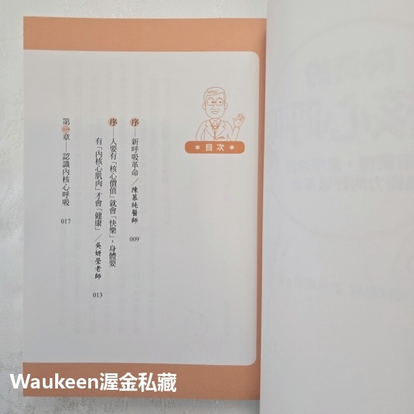 神奇的內核心呼吸 不靠藥物，來場喚醒自癒力的呼吸革命 陳慕純 吳妍瑩 聯合文學出版社 醫療保健養生-細節圖4