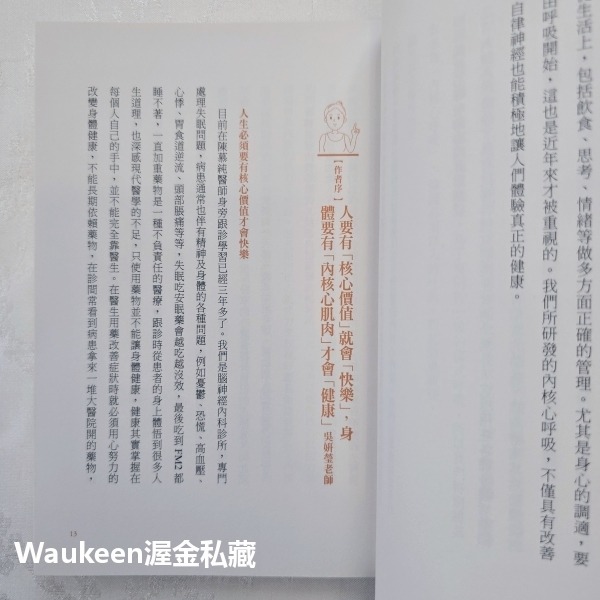 神奇的內核心呼吸 不靠藥物，來場喚醒自癒力的呼吸革命 陳慕純 吳妍瑩 聯合文學出版社 醫療保健養生-細節圖5