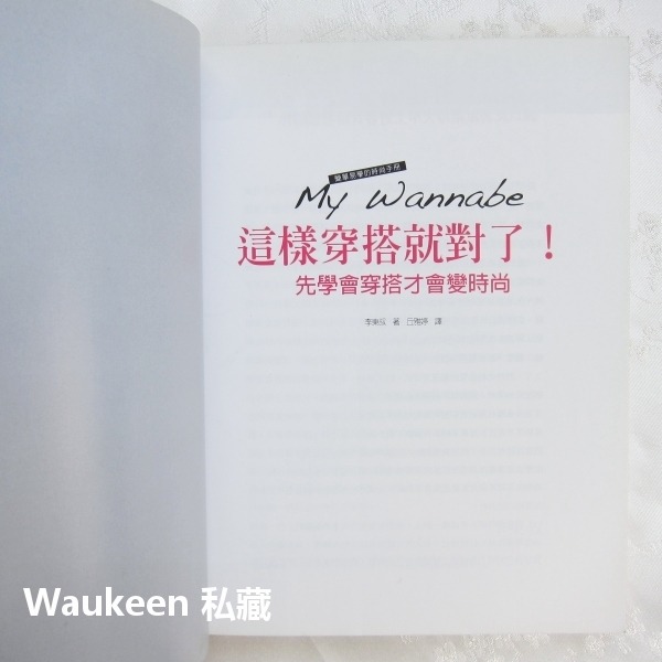 這樣穿搭就對了 先學會穿搭才會變時尚 My Wannabe Styling Book 李東叔 正韓時尚造型 大田出版社-細節圖2