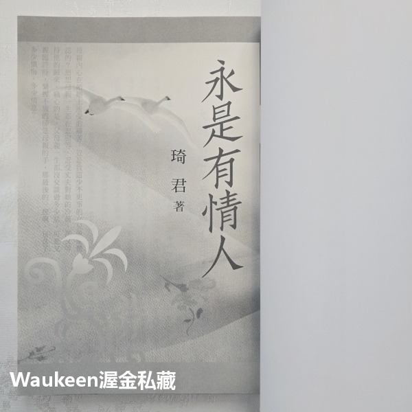 永是有情人紀念珍藏版 琦君 九歌出版社 灰綢旗袍 長衫 官宦子弟 北京 炒鹹菜 青田 文學散文-細節圖2