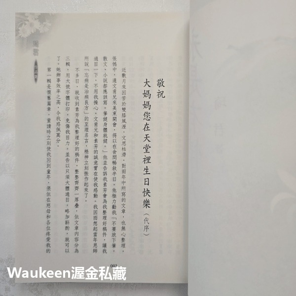 永是有情人紀念珍藏版 琦君 九歌出版社 灰綢旗袍 長衫 官宦子弟 北京 炒鹹菜 青田 文學散文-細節圖3
