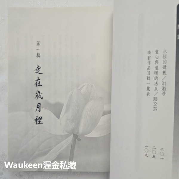 永是有情人紀念珍藏版 琦君 九歌出版社 灰綢旗袍 長衫 官宦子弟 北京 炒鹹菜 青田 文學散文-細節圖6