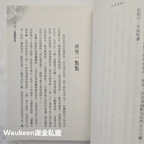 永是有情人紀念珍藏版 琦君 九歌出版社 灰綢旗袍 長衫 官宦子弟 北京 炒鹹菜 青田 文學散文-細節圖7