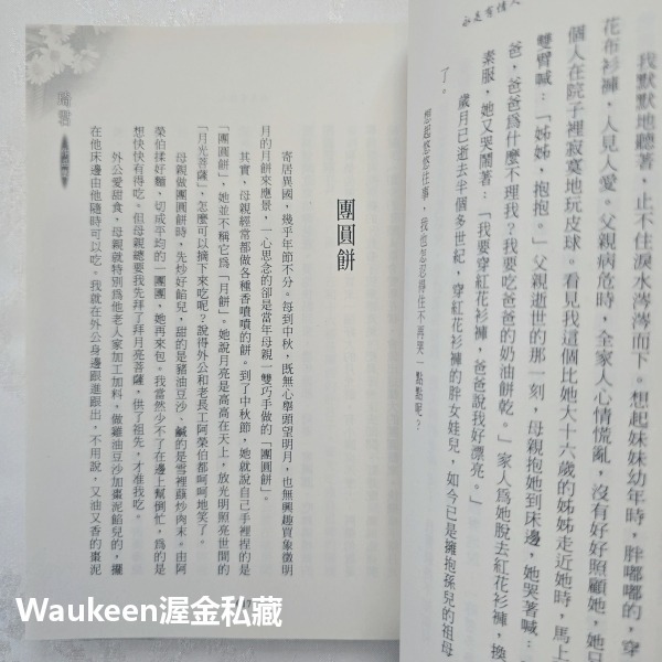 永是有情人紀念珍藏版 琦君 九歌出版社 灰綢旗袍 長衫 官宦子弟 北京 炒鹹菜 青田 文學散文-細節圖8