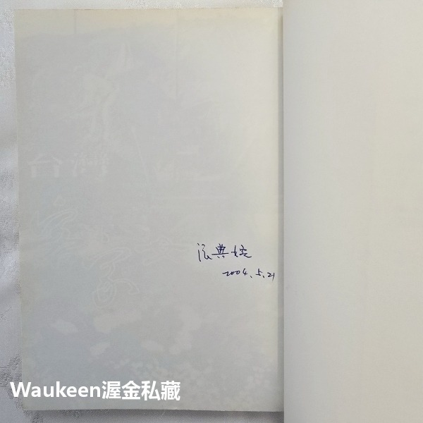 台灣客家女性 作者親筆簽名 張典婉 孺人 玉山社 宋帝 帝昺 田頭地尾 灶頭鍋尾 文化研究 風土民俗 社會科學-細節圖3