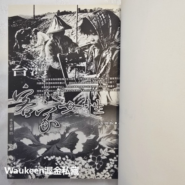 台灣客家女性 作者親筆簽名 張典婉 孺人 玉山社 宋帝 帝昺 田頭地尾 灶頭鍋尾 文化研究 風土民俗 社會科學-細節圖4