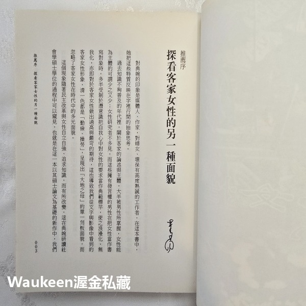 台灣客家女性 作者親筆簽名 張典婉 孺人 玉山社 宋帝 帝昺 田頭地尾 灶頭鍋尾 文化研究 風土民俗 社會科學-細節圖5