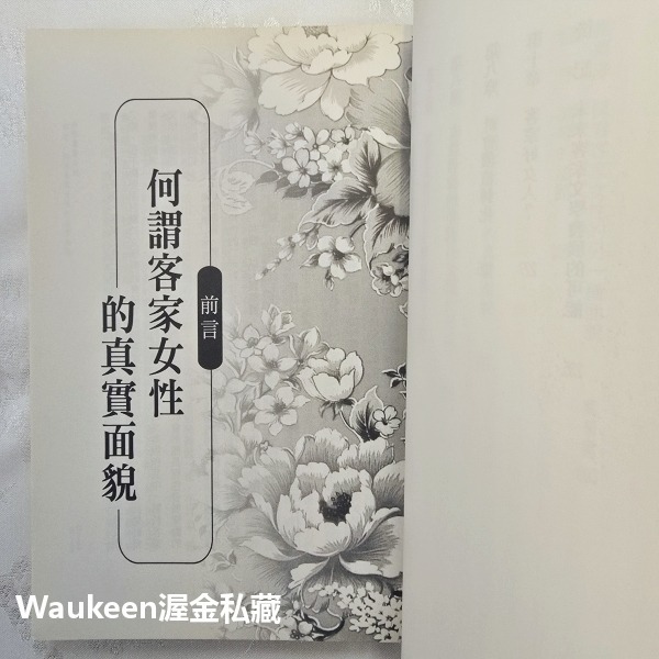 台灣客家女性 作者親筆簽名 張典婉 孺人 玉山社 宋帝 帝昺 田頭地尾 灶頭鍋尾 文化研究 風土民俗 社會科學-細節圖6
