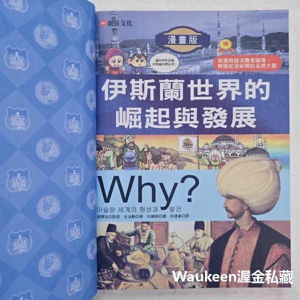 伊斯蘭世界的崛起與發展 Why 6 이슬람 세계의 형성과 발전 金泳勳 新苗文化 阿拉伯半島 烏爾班巨砲 大馬士革 青-細節圖3
