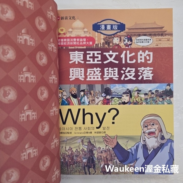 東亞文化的興盛與沒落 Why 7 동아시아 전통 사회의 발전 Grimnamu 新苗文化 日本武士 努爾哈赤 李自成-細節圖3