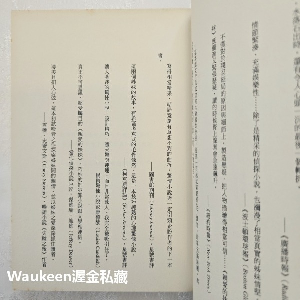 親愛的妹妹 Sister 羅莎蒙德勒普頓 Rosamund Lupton 天下文化 凶殺案 親情 偵探懸疑驚悚-細節圖4