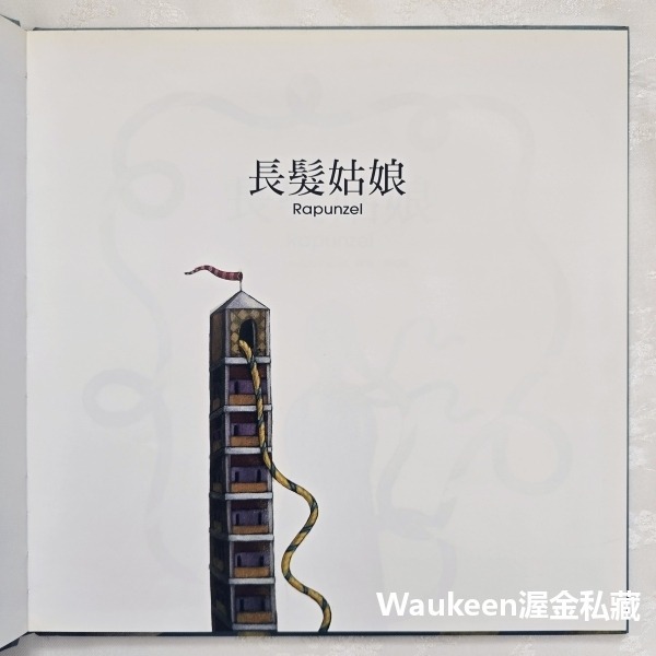 長髮姑娘精裝版 Rapunzel 奧伊寇里 Nicoletta Oeccoli 企鵝圖書有限公司 長髮公主 女巫 萵苣纈-細節圖3