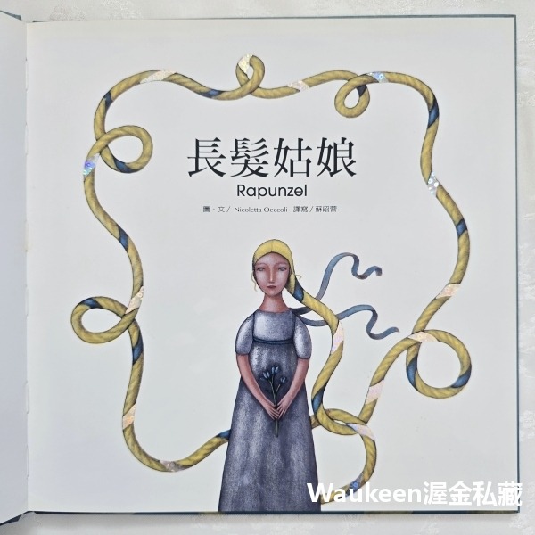 長髮姑娘精裝版 Rapunzel 奧伊寇里 Nicoletta Oeccoli 企鵝圖書有限公司 長髮公主 女巫 萵苣纈-細節圖4