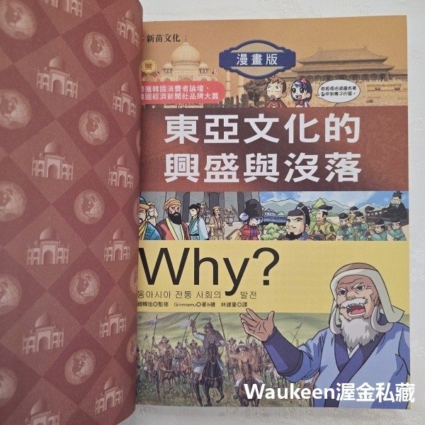 東亞文化的興盛與沒落 Why 7 동아시아 전통 사회의 발전 Grimnamu 新苗文化 日本武士 努爾哈赤 李自成-細節圖3