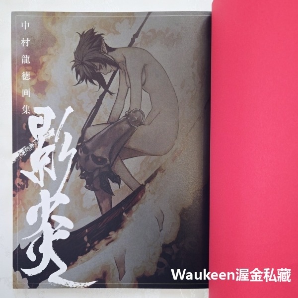 中村龍德畫集 影炎 中村龍徳画集 中村龍徳 Tatsunori Nakamura 真田十忍抄 二世の契り 鬼魂力量遺產-細節圖2