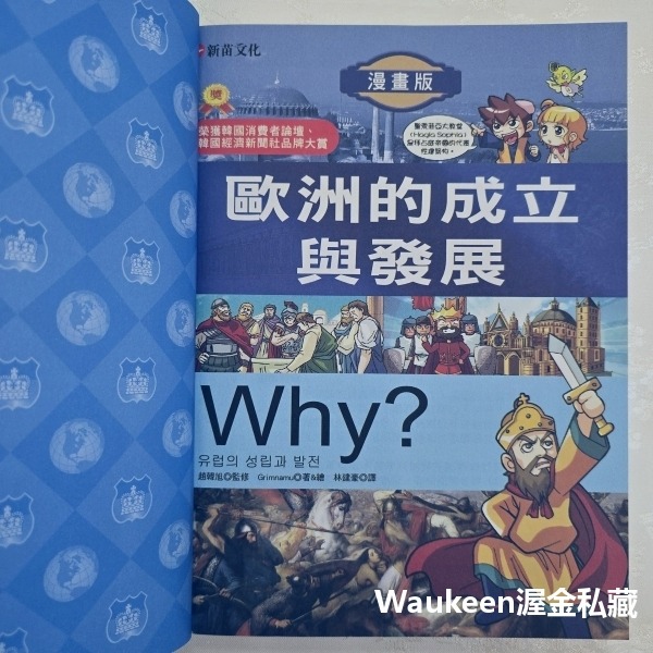 WHY 5 歐洲的成立與發展 유럽의 성립과 발전 Grimnamu 新苗文化 德國 俄羅斯 基督教 封建制度 伊斯蘭-細節圖3