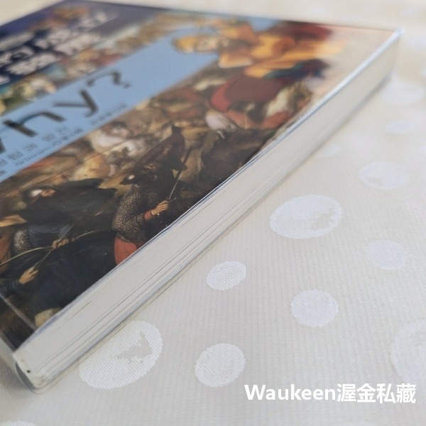 WHY 5 歐洲的成立與發展 유럽의 성립과 발전 Grimnamu 新苗文化 德國 俄羅斯 基督教 封建制度 伊斯蘭-細節圖9