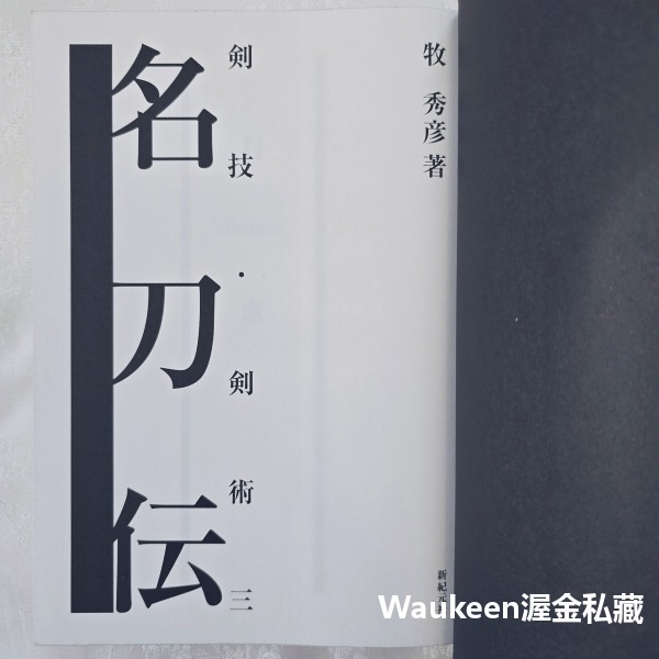 劍技 劍術 3 名刀傳 剣技 剣術 名刀伝 牧秀彦 新紀元社 不動行光 織田信長 一期一振 豐臣秀吉 三池光世 德川家康-細節圖3