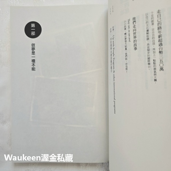 誰理你的夢想 轉個彎思考人生將會不一樣 楊喬 Joyce 開啟文化 中國 國際志工 聯合國 職場工作 心理勵志-細節圖8