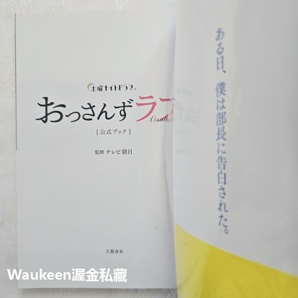 日劇大叔之愛官方資料集 土曜ナイトドラマ「おっさんずラブ」公式ブック Ossan＇s Love 田中圭 吉田鋼太郎 落合-細節圖2