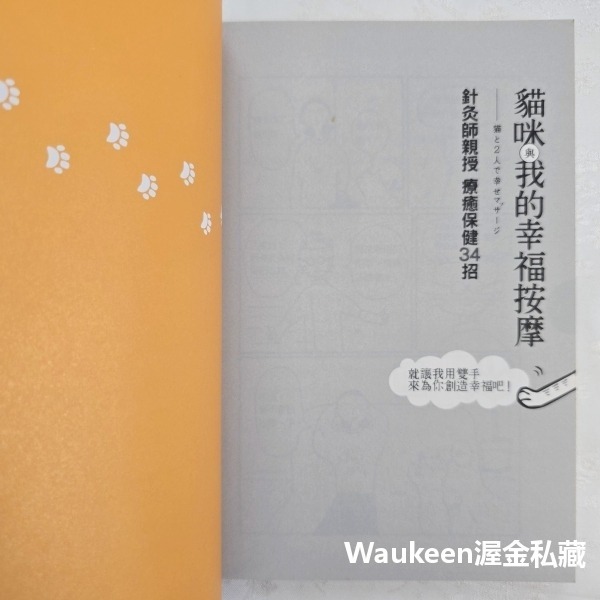 貓咪與我的幸福按摩 針灸師親授療癒保健34招 猫とわたしいっしょに幸せマッサージ 山口玉緒 Tamao Yamaguch-細節圖3
